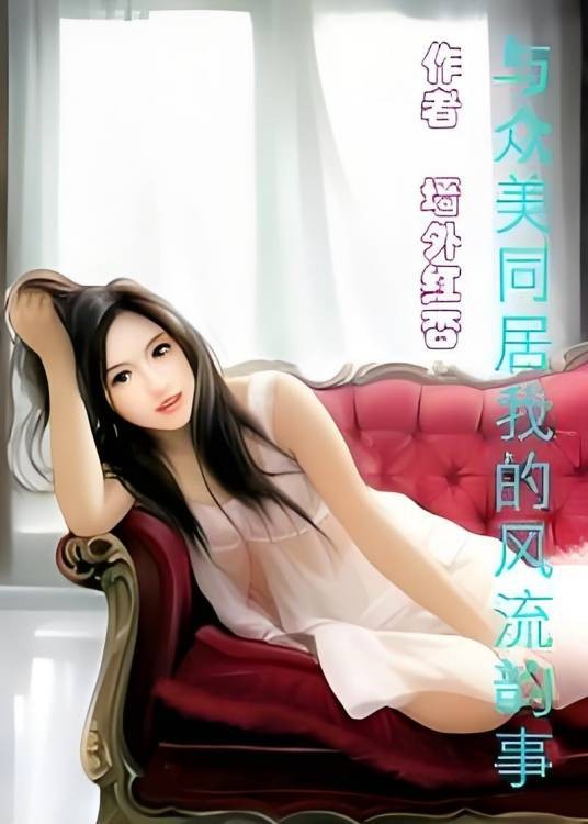 与众美同居:无良学生