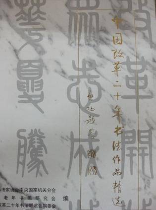 中国改革二十年书法作品精选