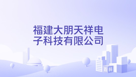 福建大朋天祥电子科技有限公司