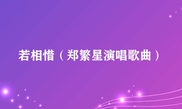 若相惜（郑繁星演唱歌曲）