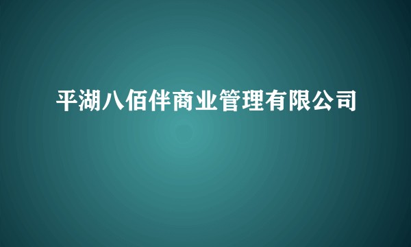 平湖八佰伴商业管理有限公司
