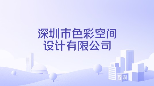 深圳市色彩空间设计有限公司