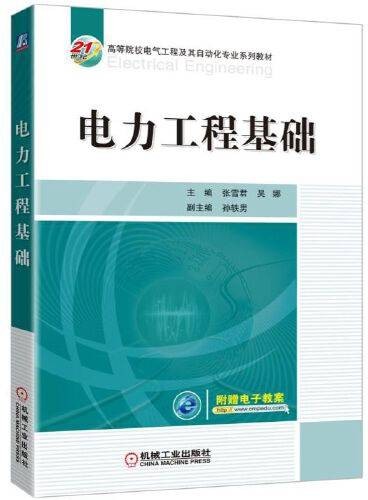 电力工程基础（2016年机械工业出版社出版的图书）