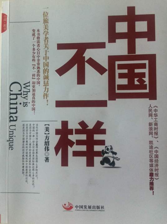 中国不一样