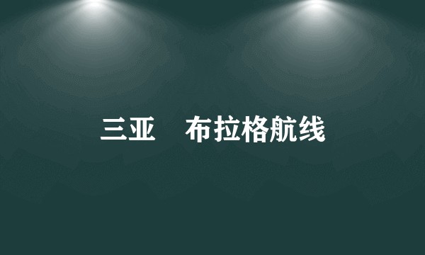 三亚⇌布拉格航线