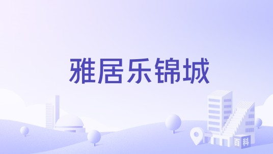 雅居乐锦城（中山市三乡镇生态住宅小区）
