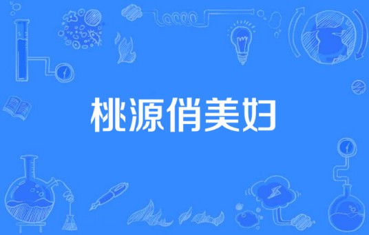 桃源俏美妇