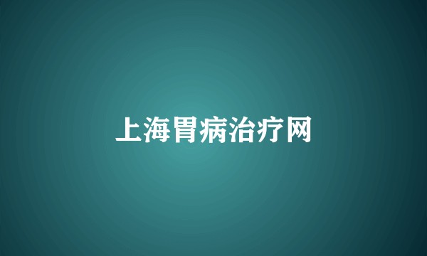 上海胃病治疗网