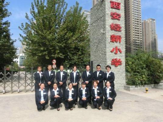 西安经新小学