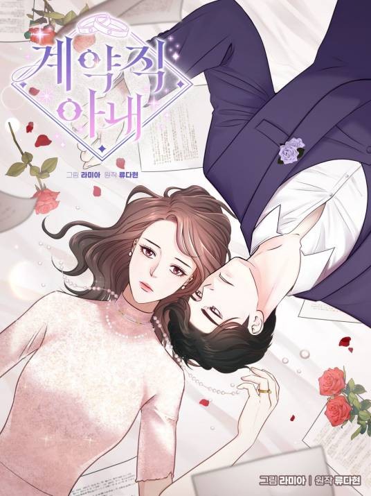爱的契约（韩国Ryu Dahyun原著小说改编漫画）