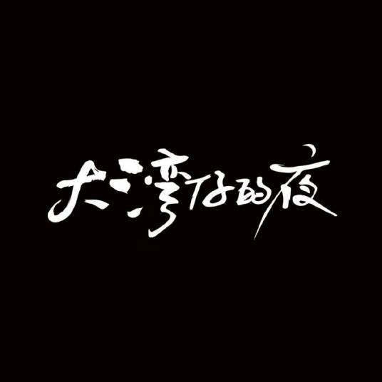 大湾仔的夜第一季