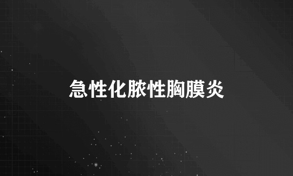 急性化脓性胸膜炎