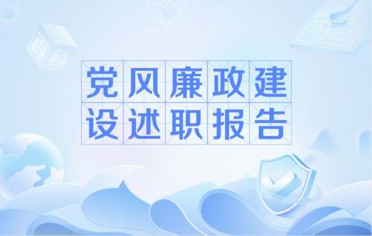 党风廉政建设述职报告