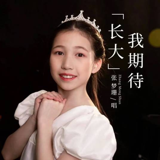 我期待长大