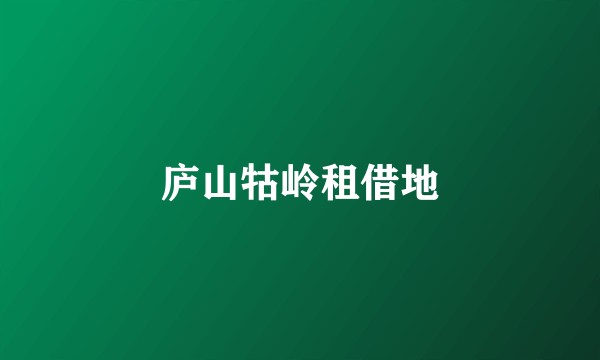 庐山牯岭租借地