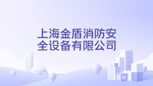 上海金盾消防安全设备有限公司