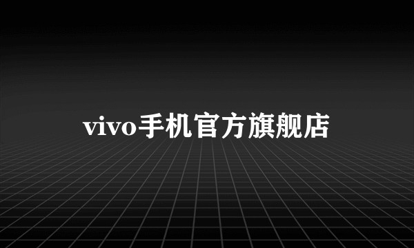 vivo手机官方旗舰店