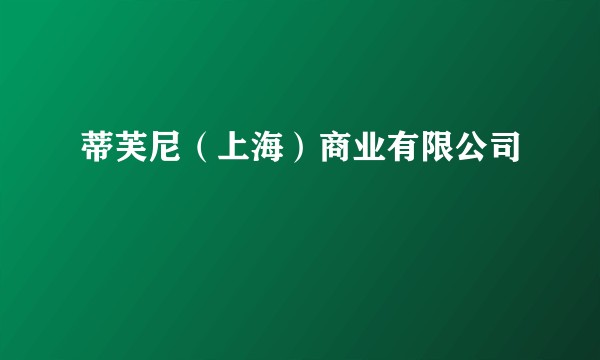 蒂芙尼（上海）商业有限公司