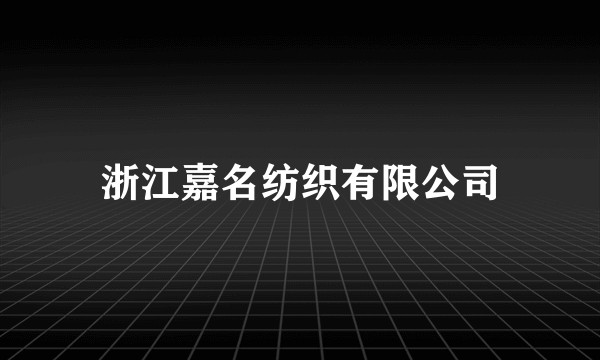 浙江嘉名纺织有限公司