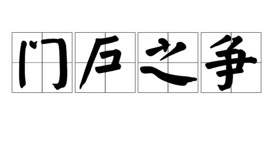 门户之争