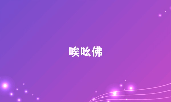 唉吆佛