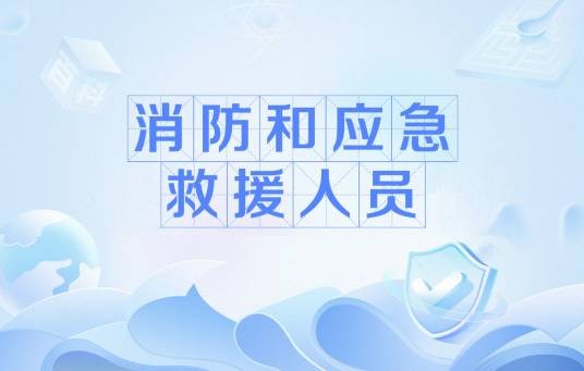 消防和应急救援人员