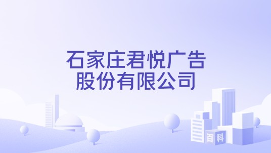 石家庄君悦广告股份有限公司