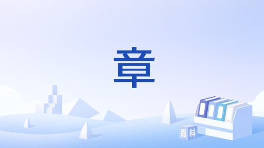 章（公文文体之一）