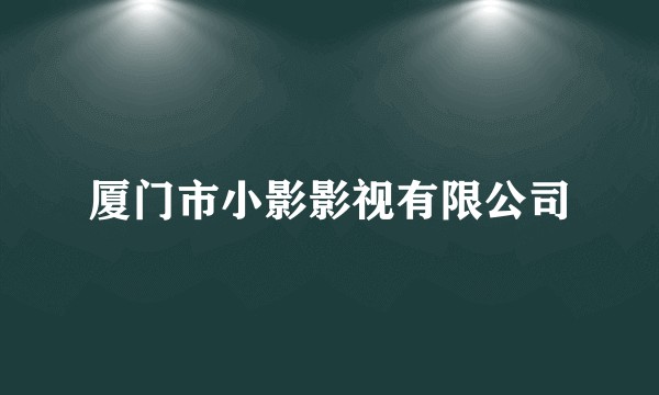 厦门市小影影视有限公司