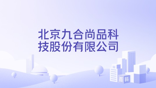 北京九合尚品科技股份有限公司
