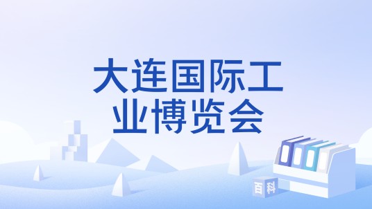 大连国际工业博览会