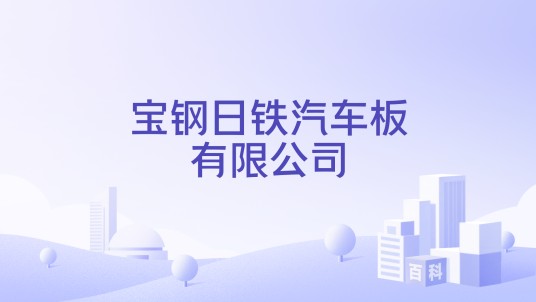 宝钢日铁汽车板有限公司