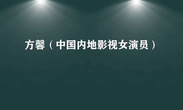 方馨（中国内地影视女演员）