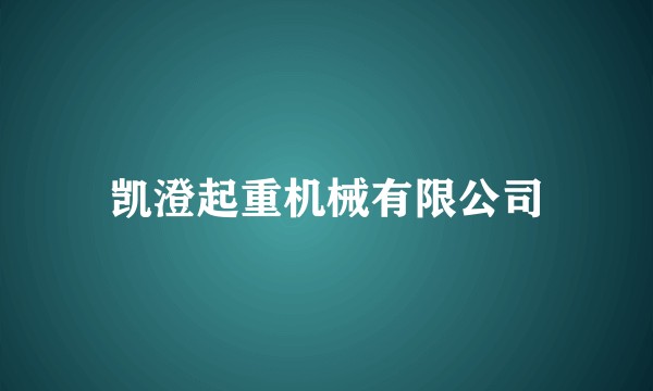 凯澄起重机械有限公司