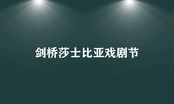 剑桥莎士比亚戏剧节