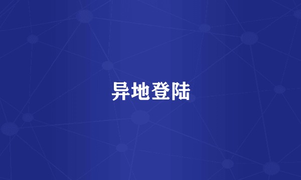 异地登陆