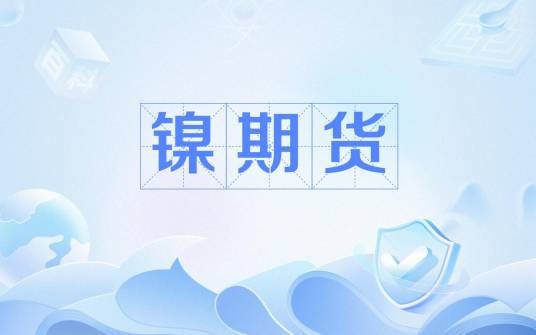 镍期货