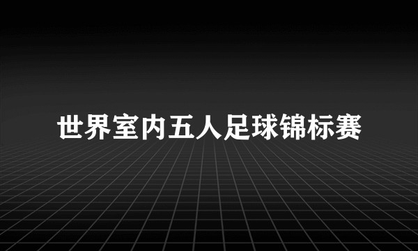 世界室内五人足球锦标赛