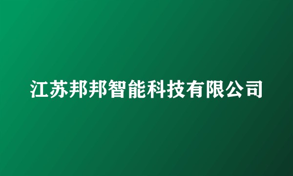 江苏邦邦智能科技有限公司