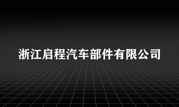 浙江启程汽车部件有限公司