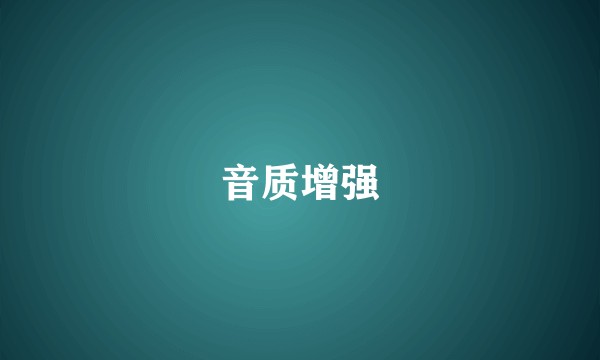 音质增强