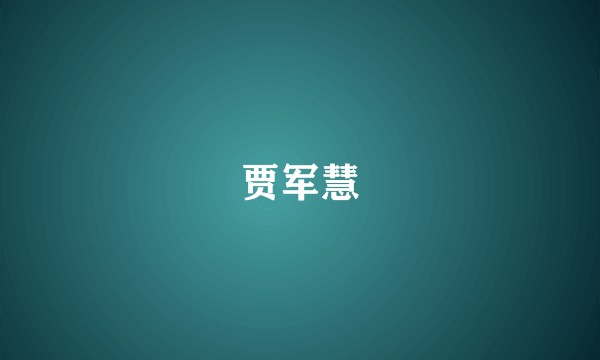贾军慧