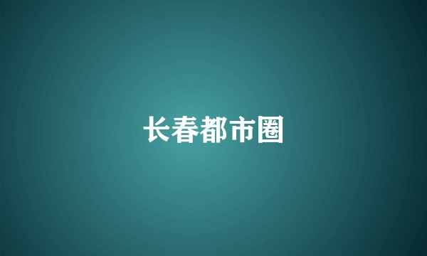 长春都市圈