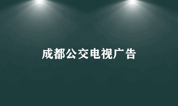 成都公交电视广告