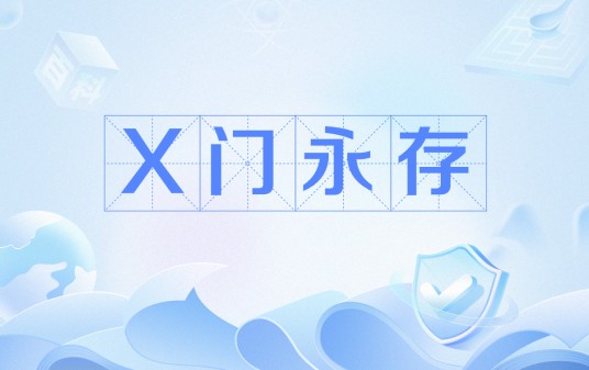 X门永存