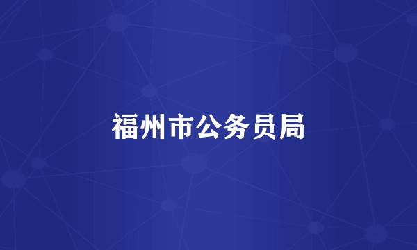 福州市公务员局