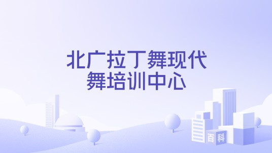 北广拉丁舞现代舞培训中心