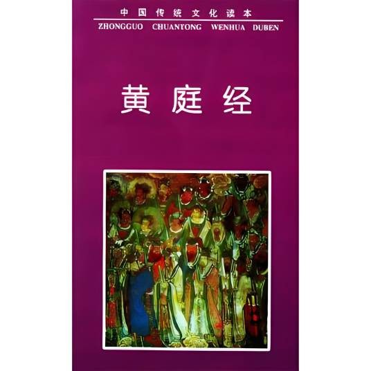 黄庭经（1997年中国友谊出版公司出版的图书）