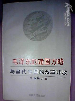 毛泽东的建国方略与当代中国的改革开放