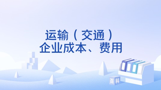 运输（交通）企业成本、费用